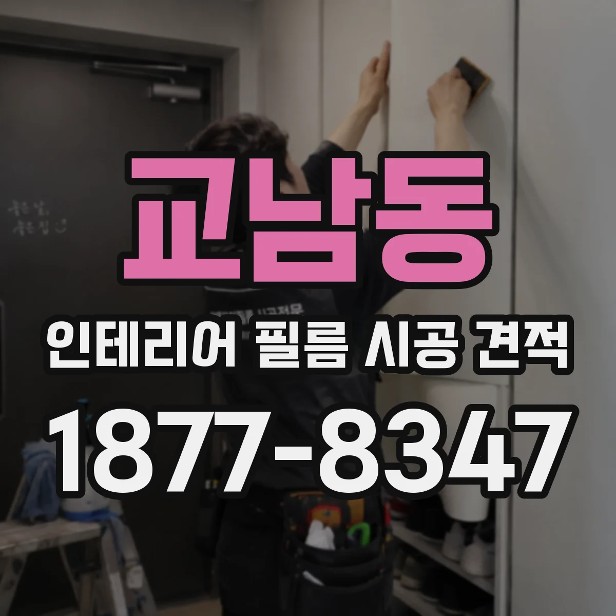 교남동 인테리어 필름 시공 견적