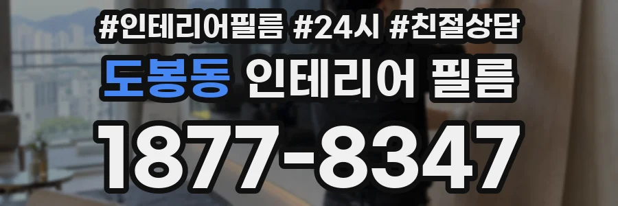 도봉동 인테리어 필름