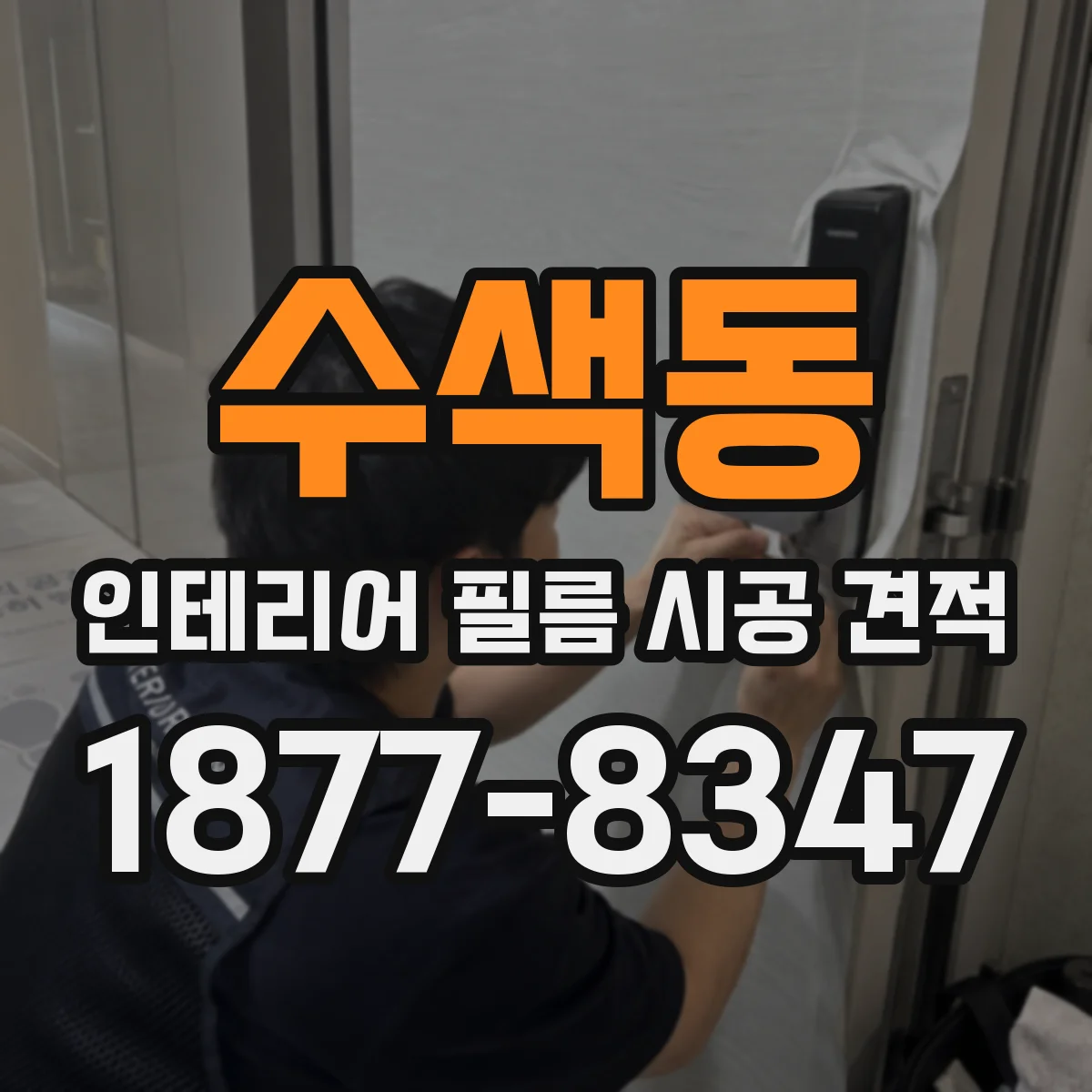 수색동 인테리어 필름 시공 견적