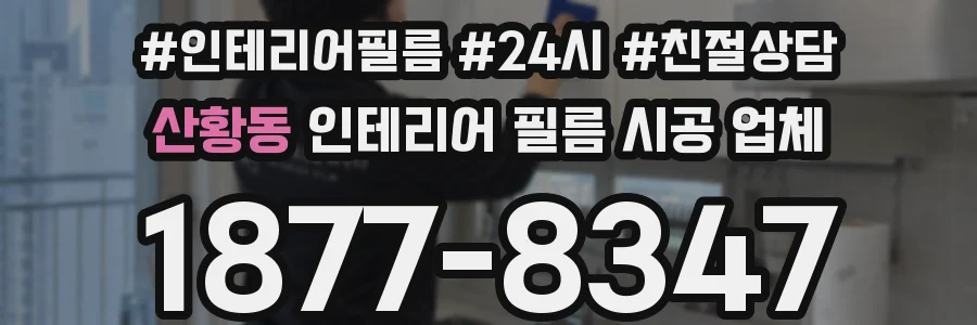 산황동 인테리어 필름 시공 업체