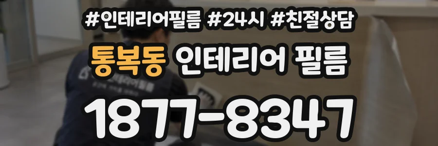 통복동 인테리어 필름