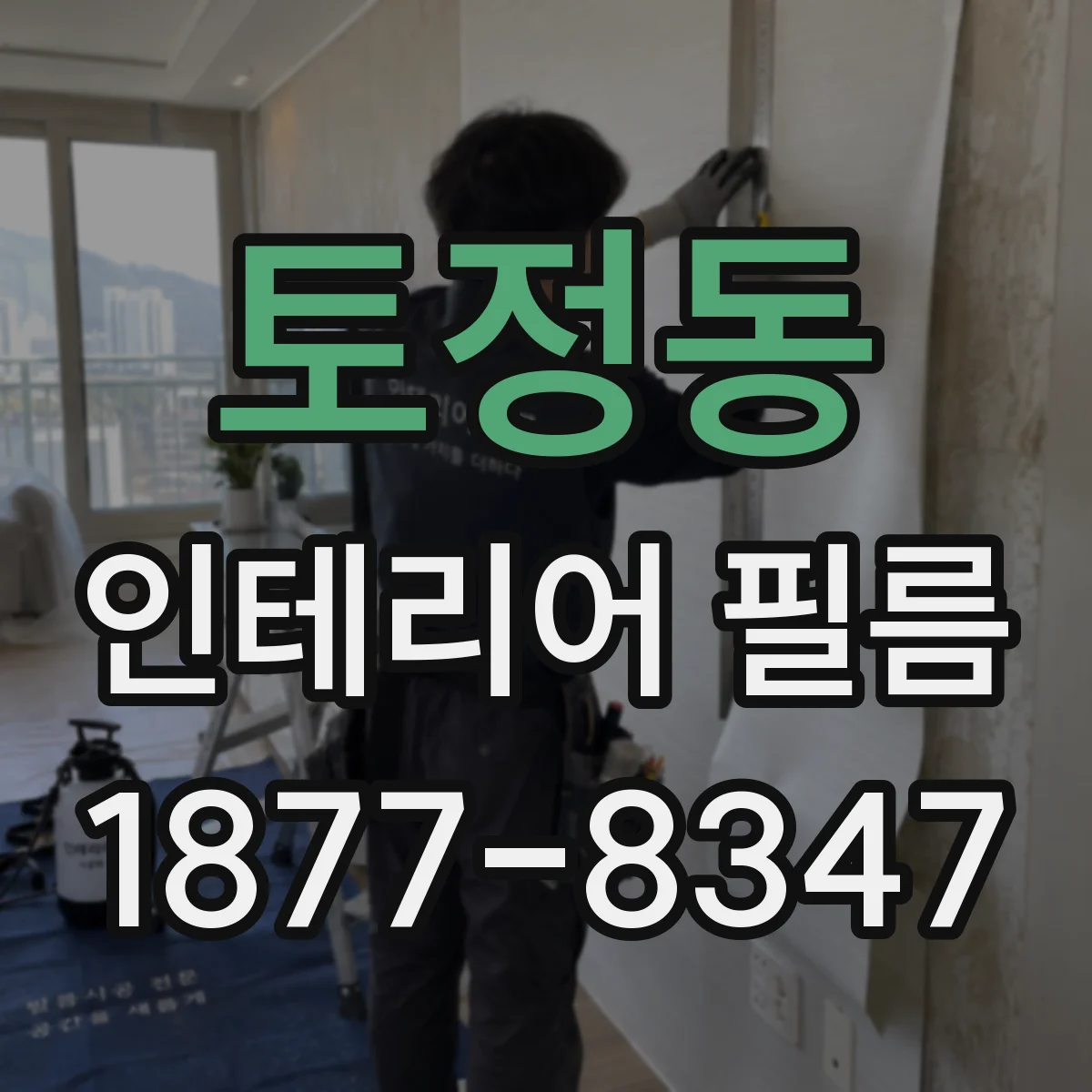 토정동 인테리어 필름