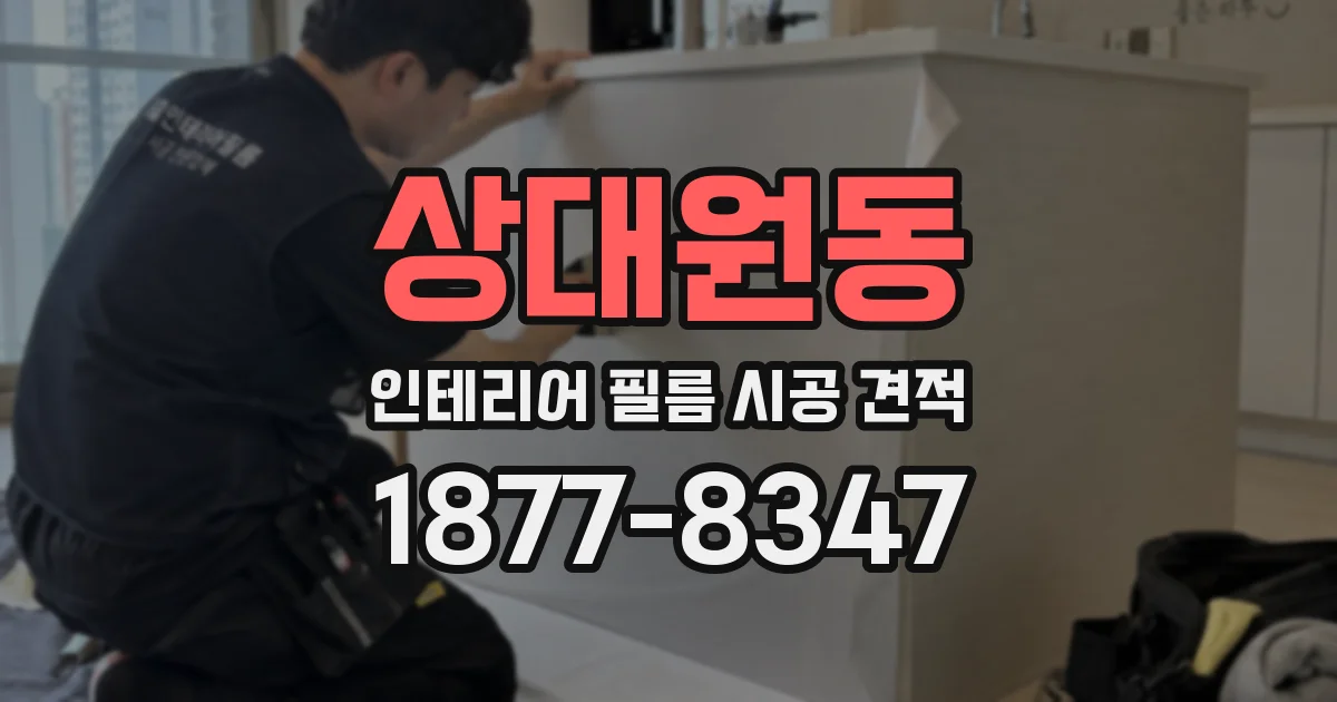 상대원동 인테리어 필름 시공 견적