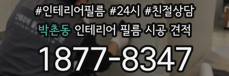 박촌동 인테리어 필름 시공 견적