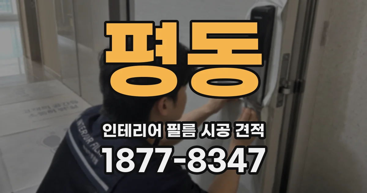 평동 인테리어 필름 시공 견적