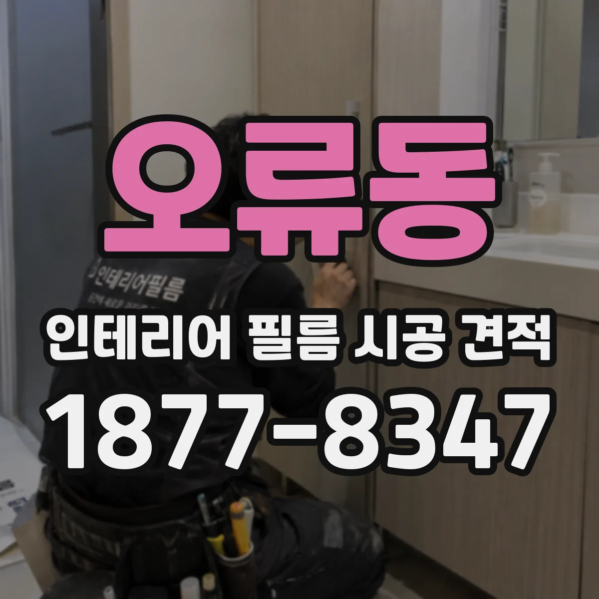 오류동 인테리어 필름 시공 견적