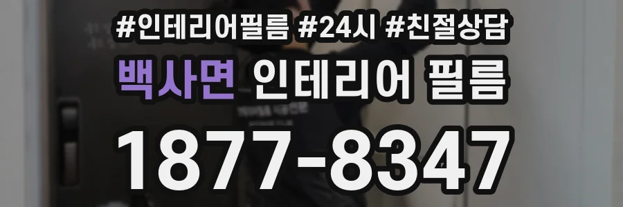 백사면 인테리어 필름