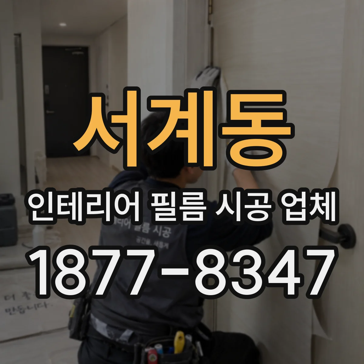 서계동 인테리어 필름 시공 업체