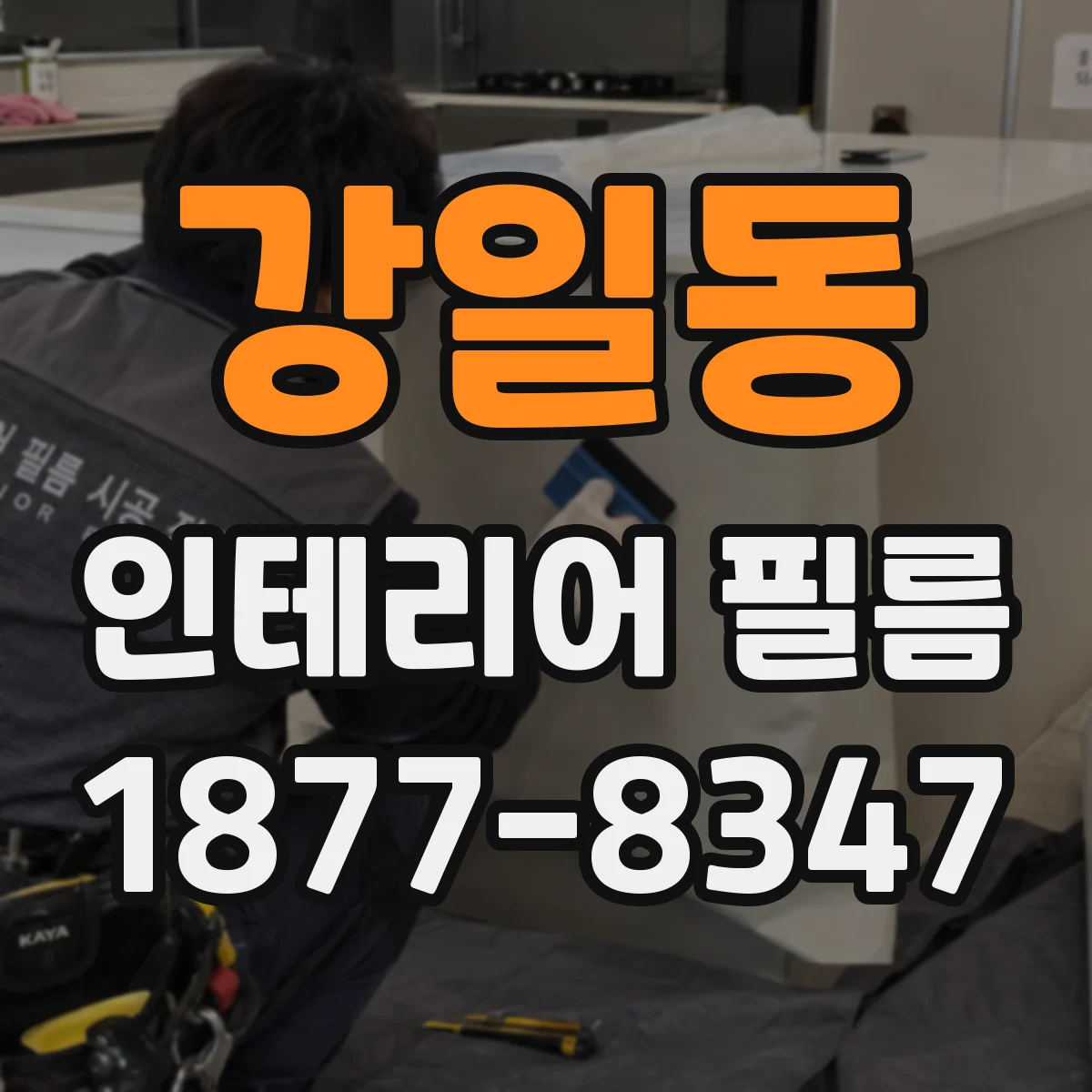 강일동 인테리어 필름