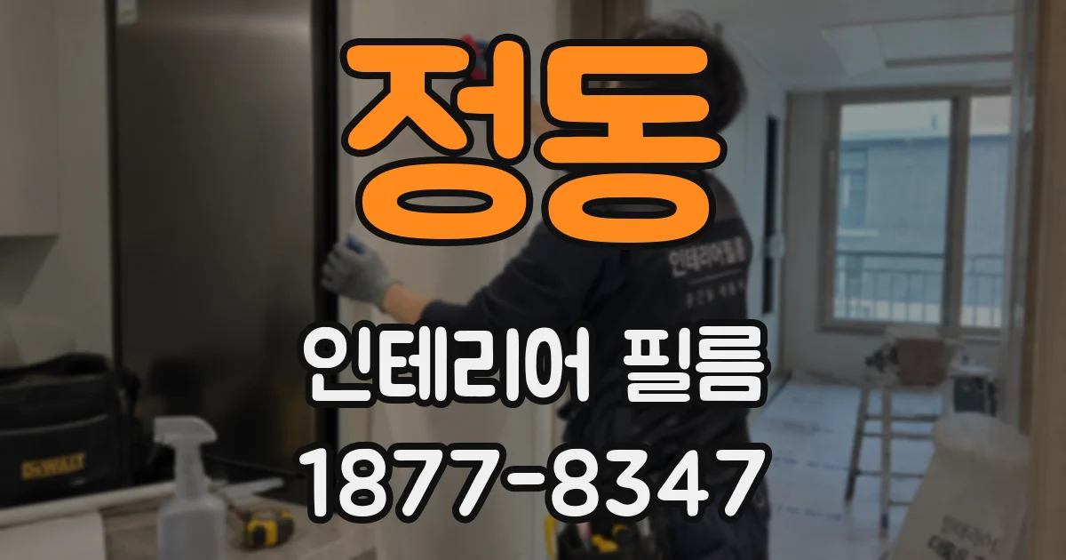 정동 인테리어 필름