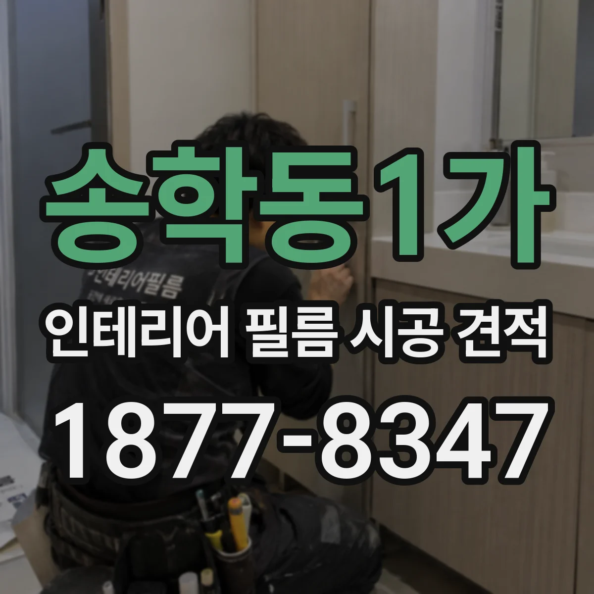송학동1가 인테리어 필름 시공 견적
