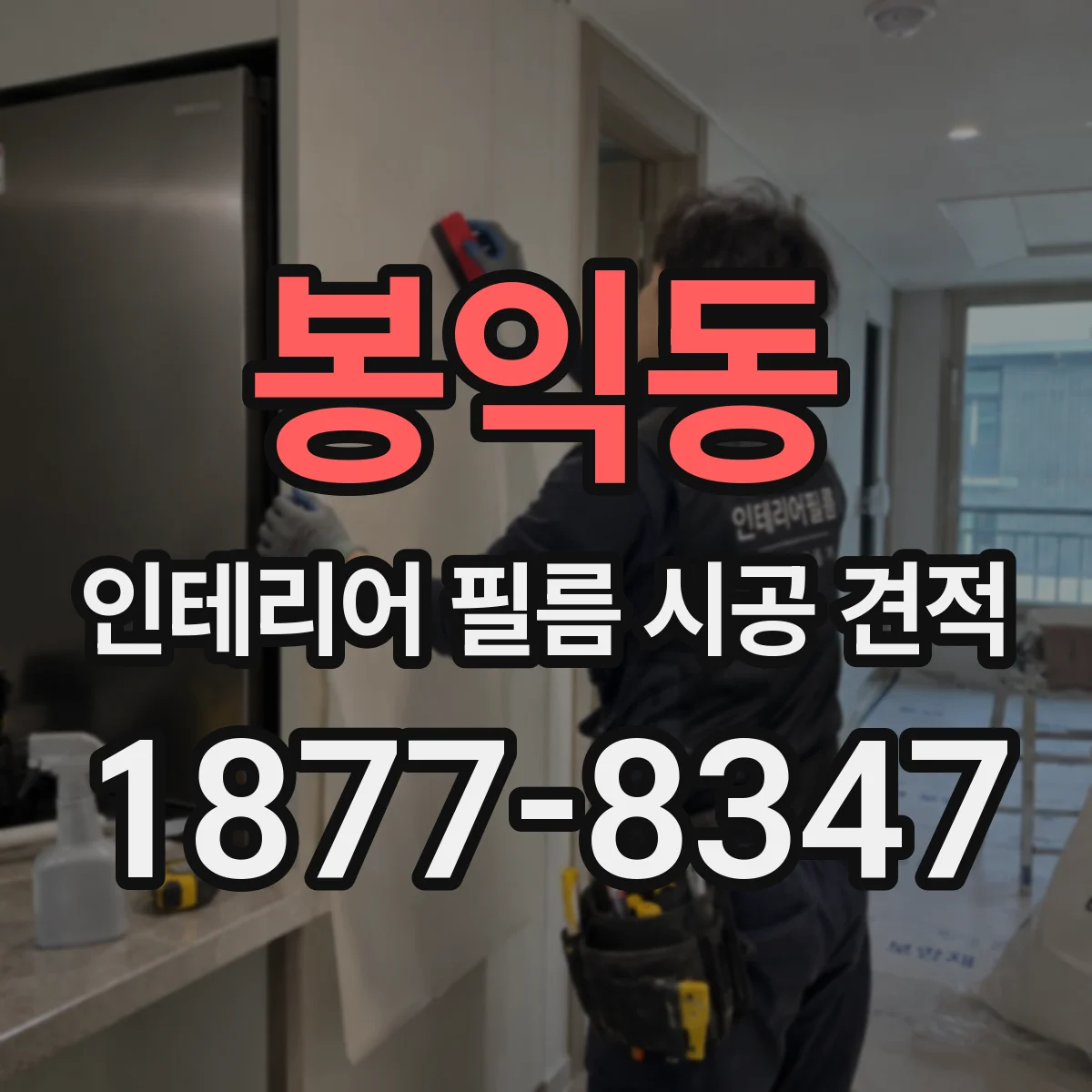 봉익동 인테리어 필름 시공 견적
