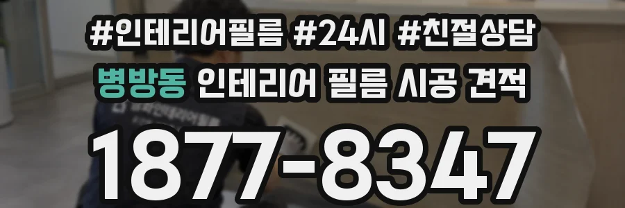 병방동 인테리어 필름 시공 견적