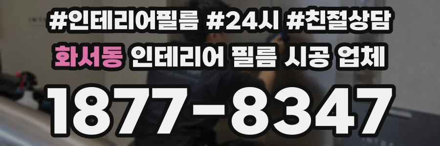화서동 인테리어 필름 시공 업체