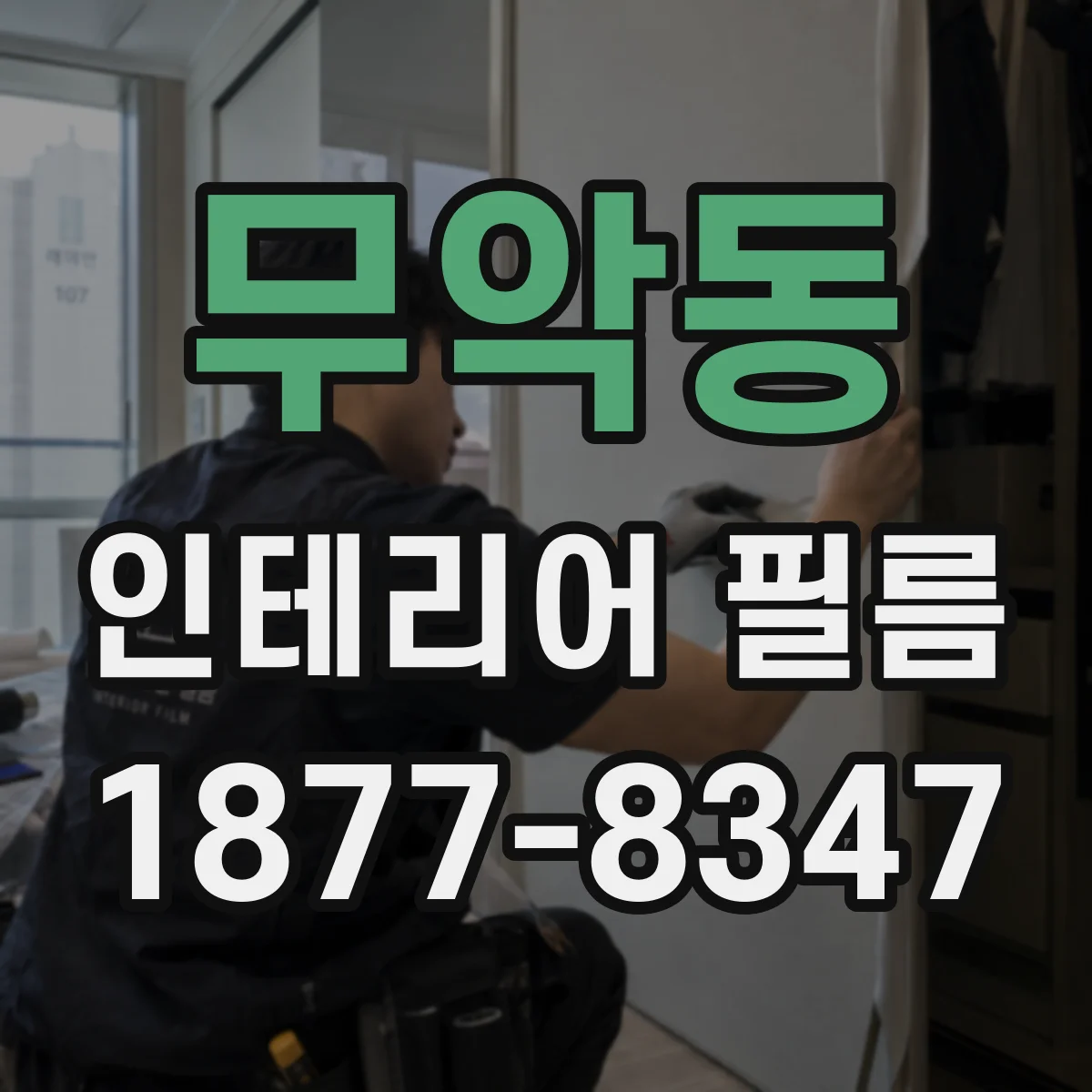 무악동 인테리어 필름