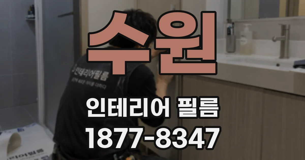 수원 인테리어 필름