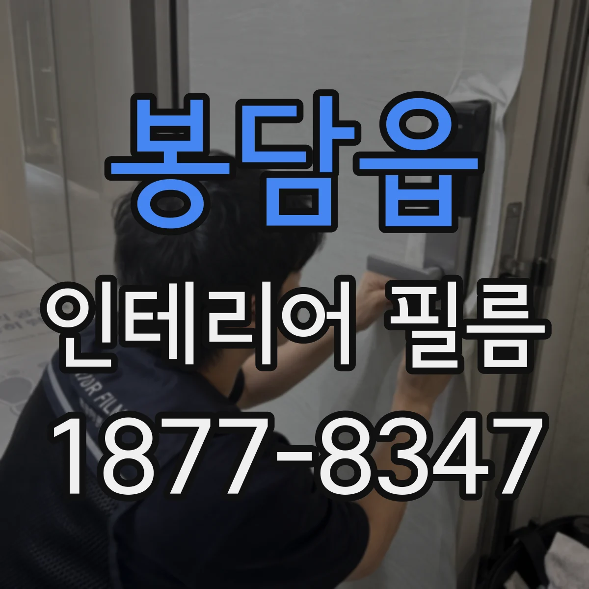 봉담읍 인테리어 필름