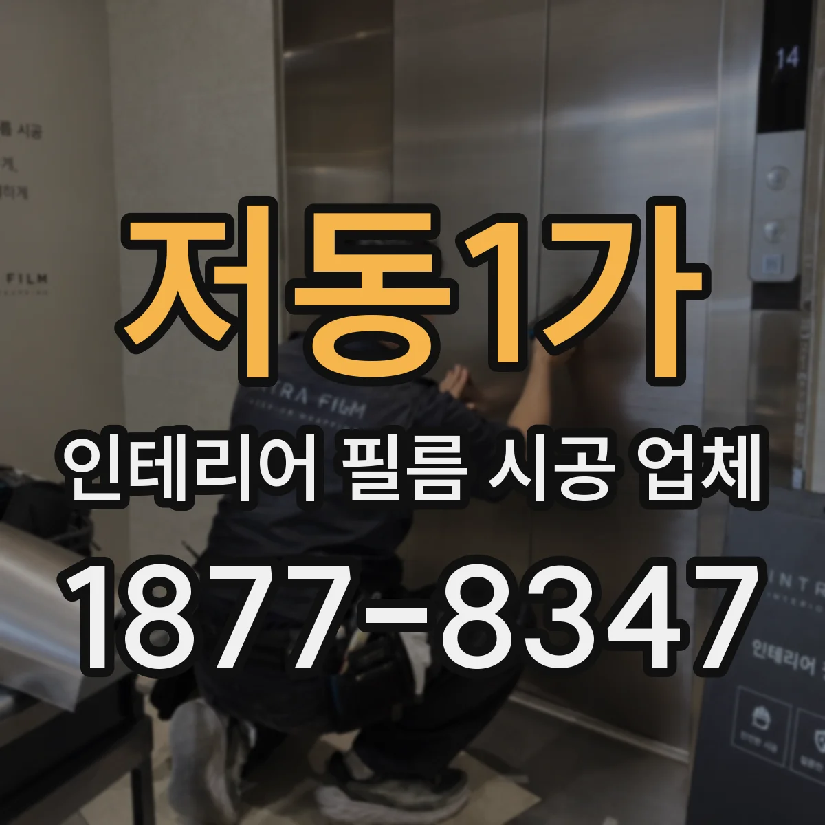 저동1가 인테리어 필름 시공 업체