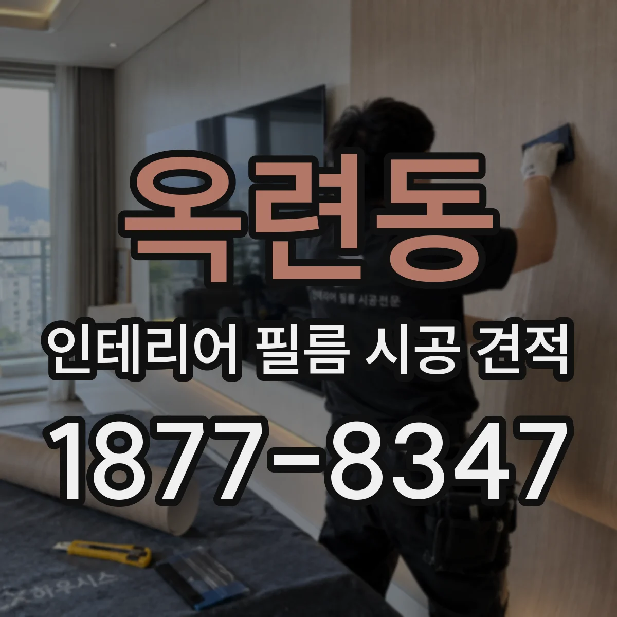 옥련동 인테리어 필름 시공 견적