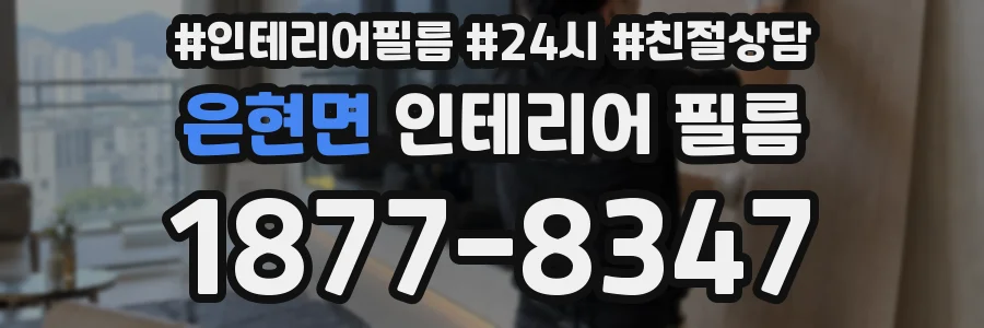 은현면 인테리어 필름