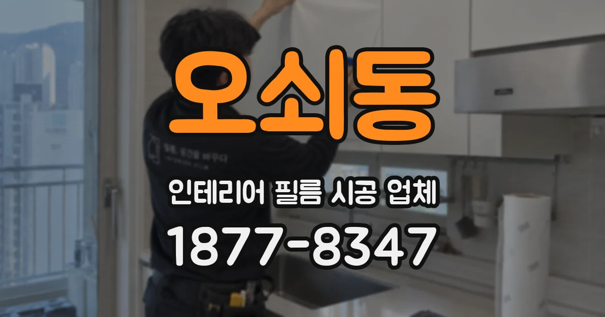 오쇠동 인테리어 필름 시공 업체