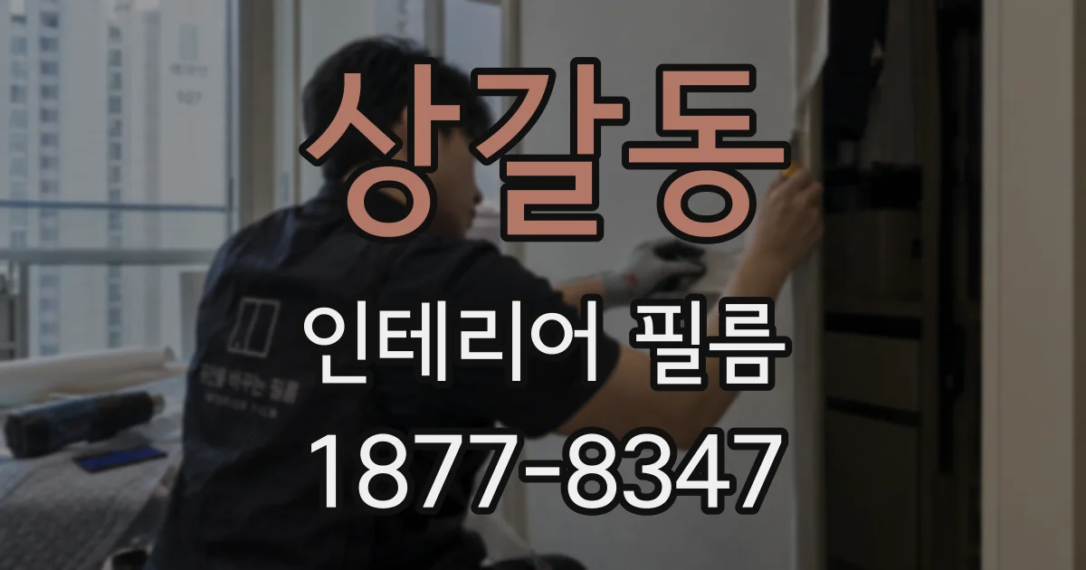 상갈동 인테리어 필름