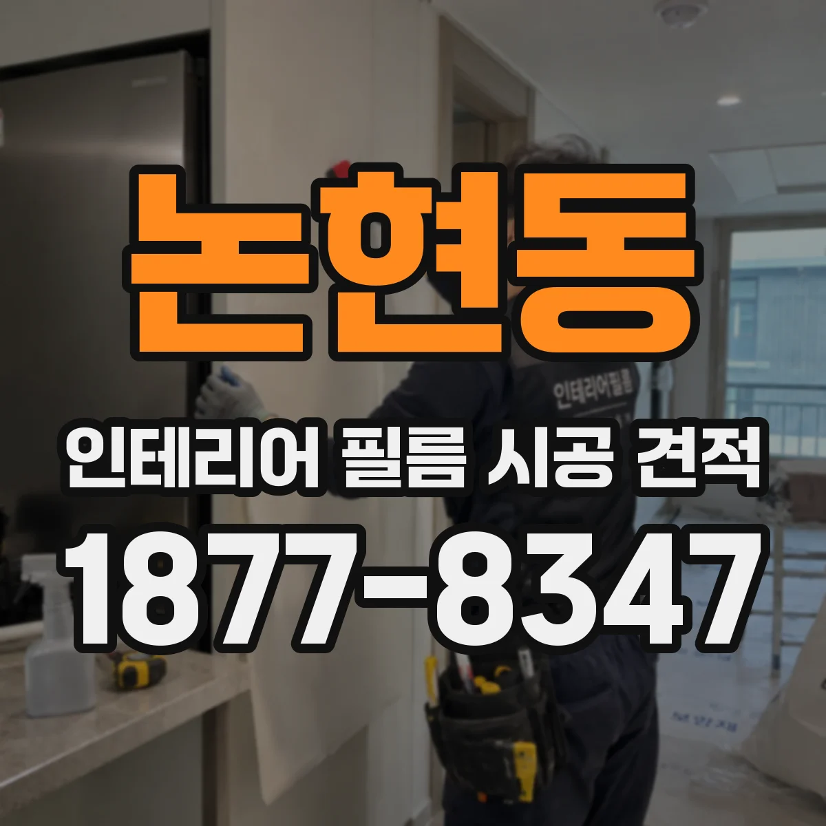 논현동 인테리어 필름 시공 견적
