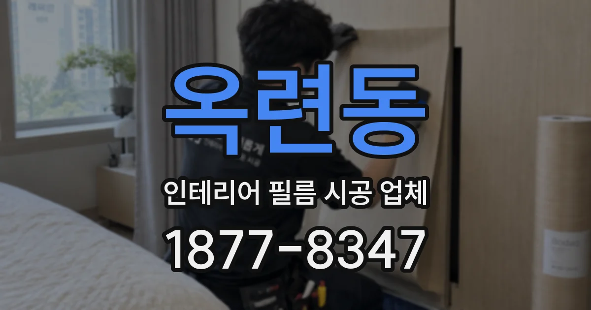 옥련동 인테리어 필름 시공 업체