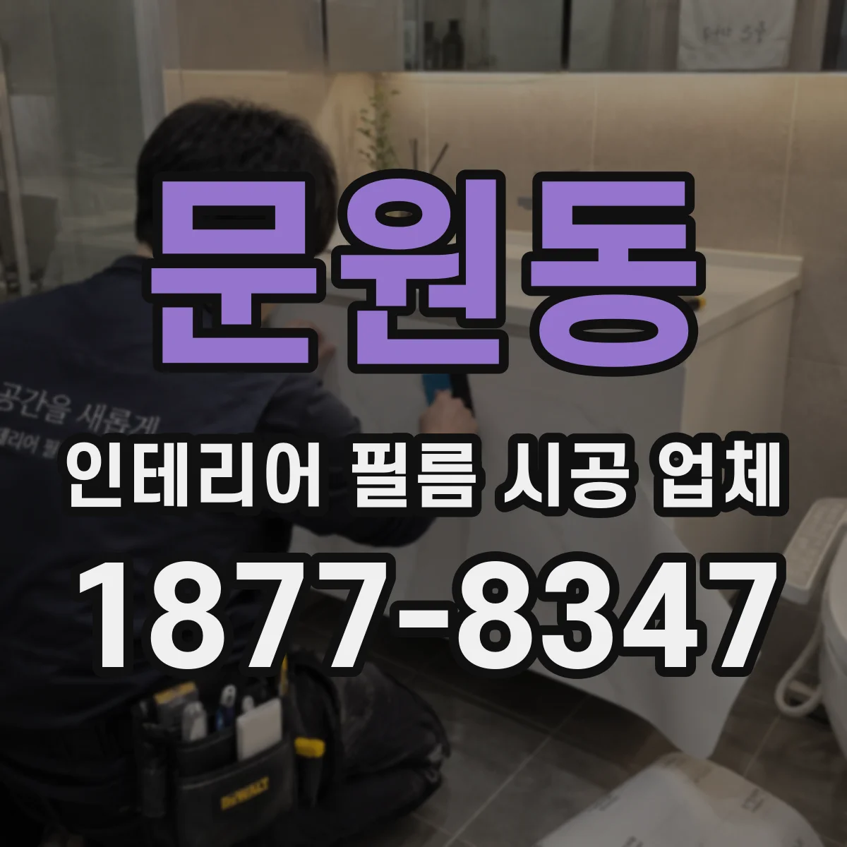 문원동 인테리어 필름 시공 업체