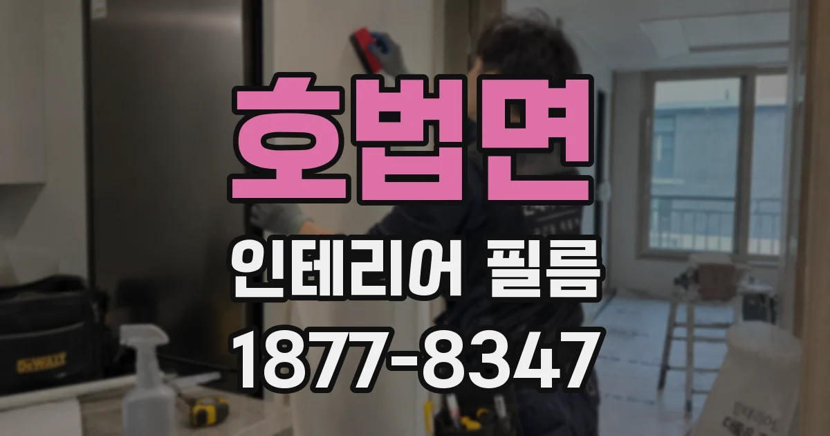 호법면 인테리어 필름