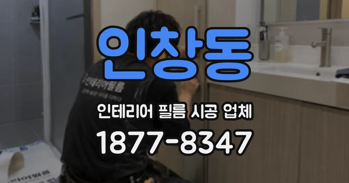 인창동 인테리어 필름 시공 업체