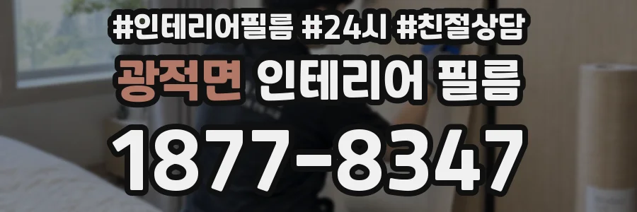 광적면 인테리어 필름
