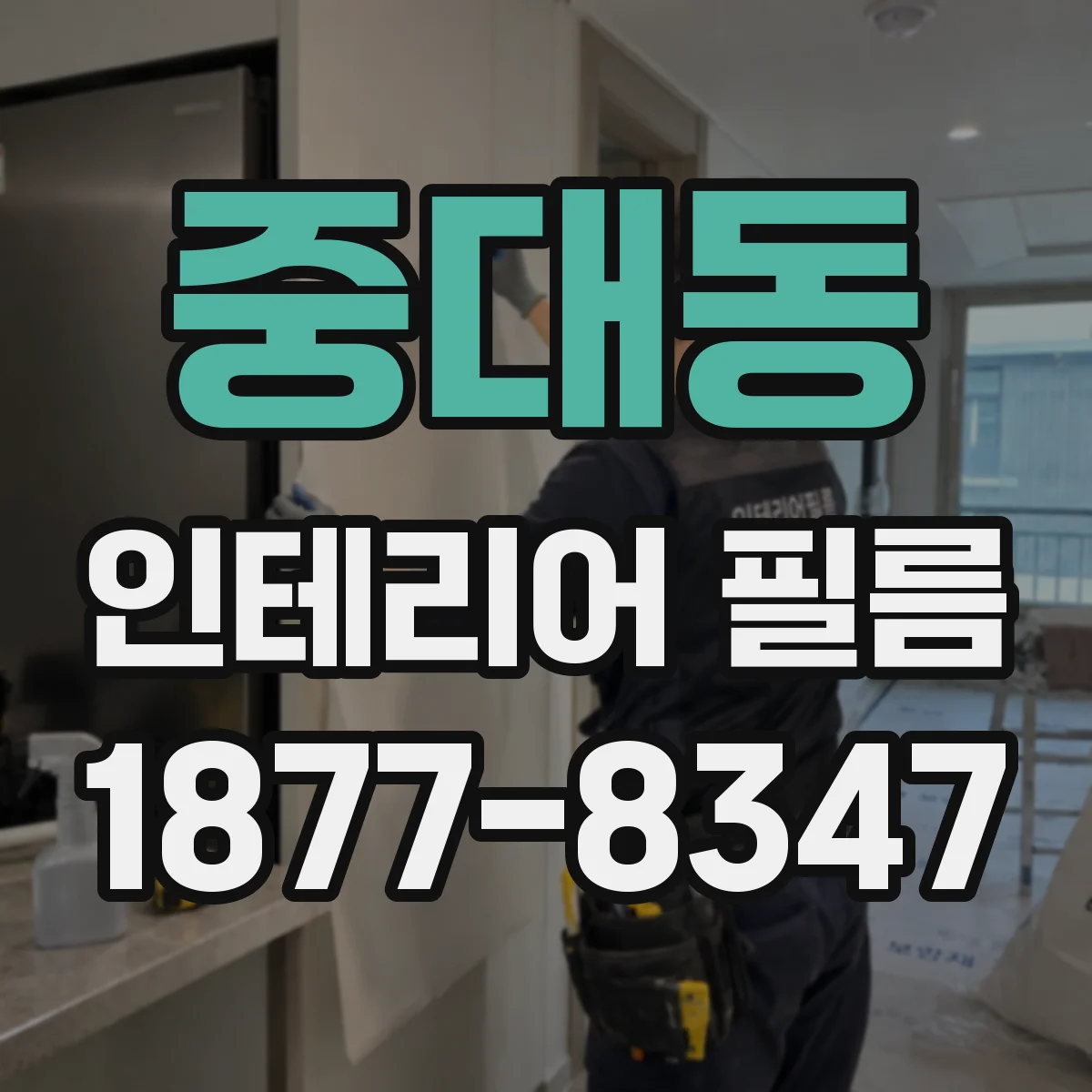 중대동 인테리어 필름