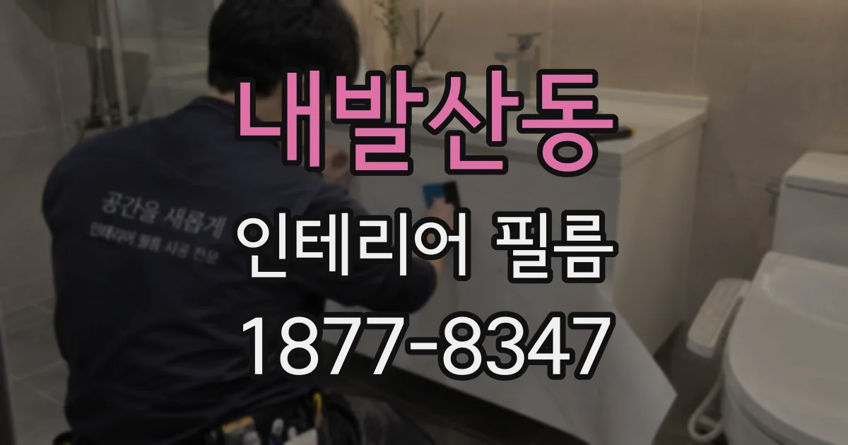 내발산동 인테리어 필름