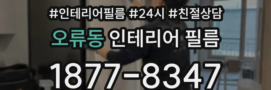 오류동 인테리어 필름