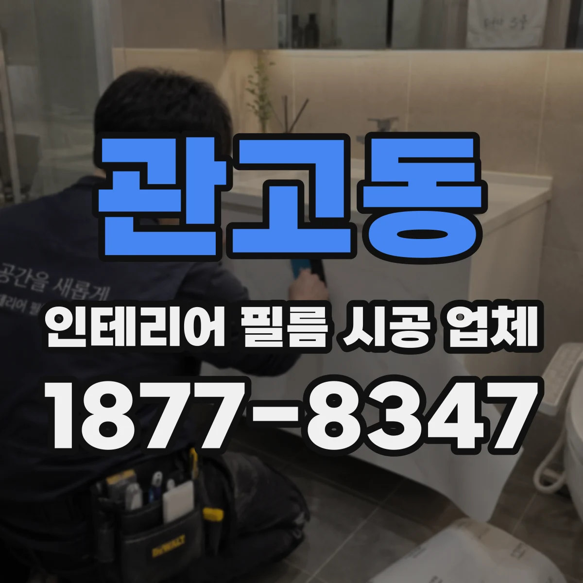 관고동 인테리어 필름 시공 업체