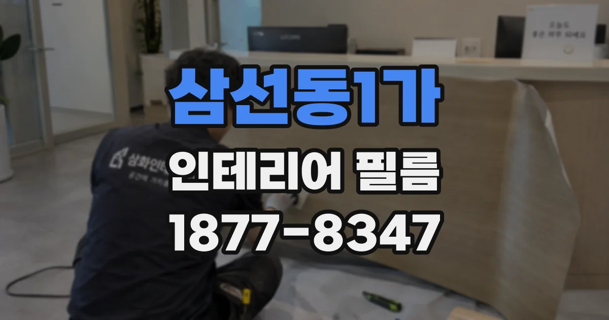삼선동1가 인테리어 필름