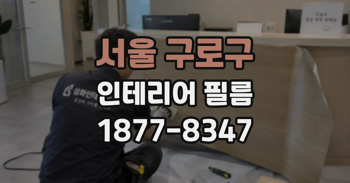 서울 구로구 인테리어 필름