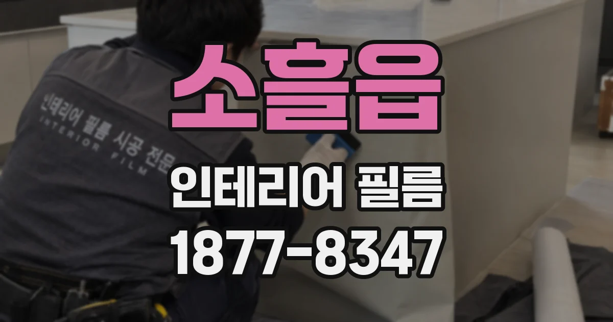 소흘읍 인테리어 필름