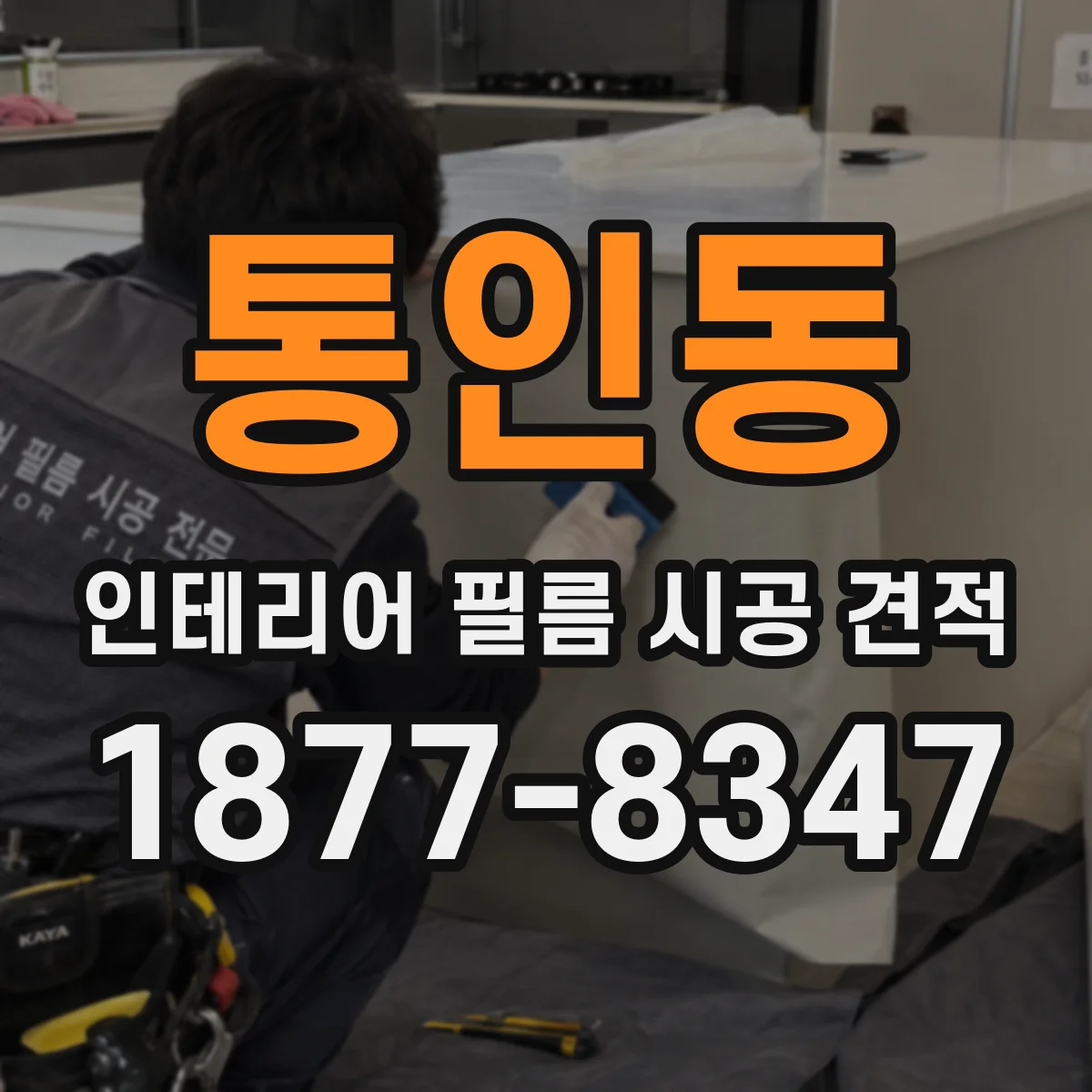 통인동 인테리어 필름 시공 견적