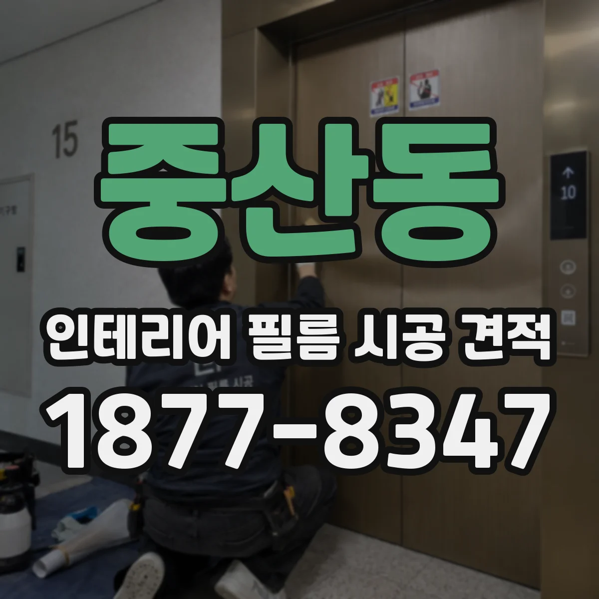 중산동 인테리어 필름 시공 견적