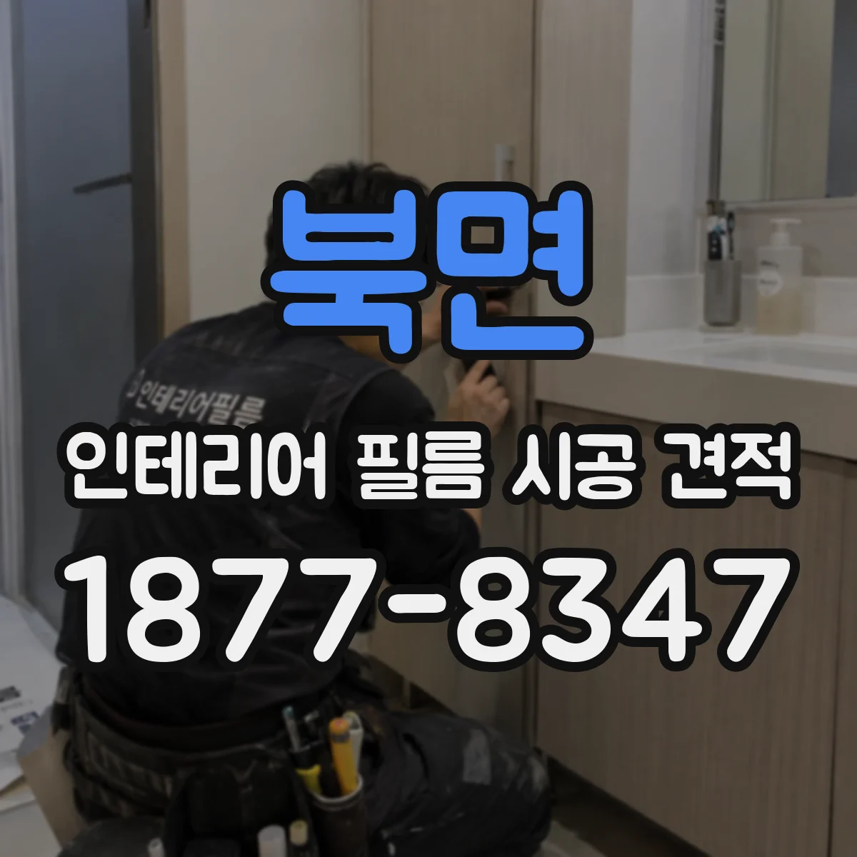 북면 인테리어 필름 시공 견적