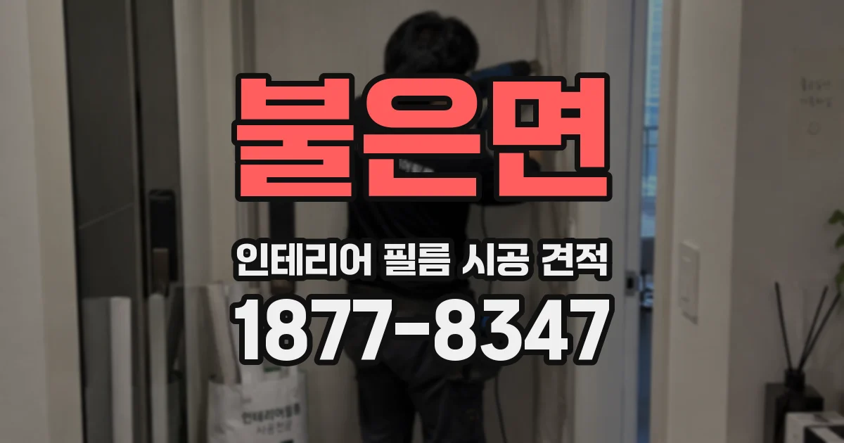 불은면 인테리어 필름 시공 견적