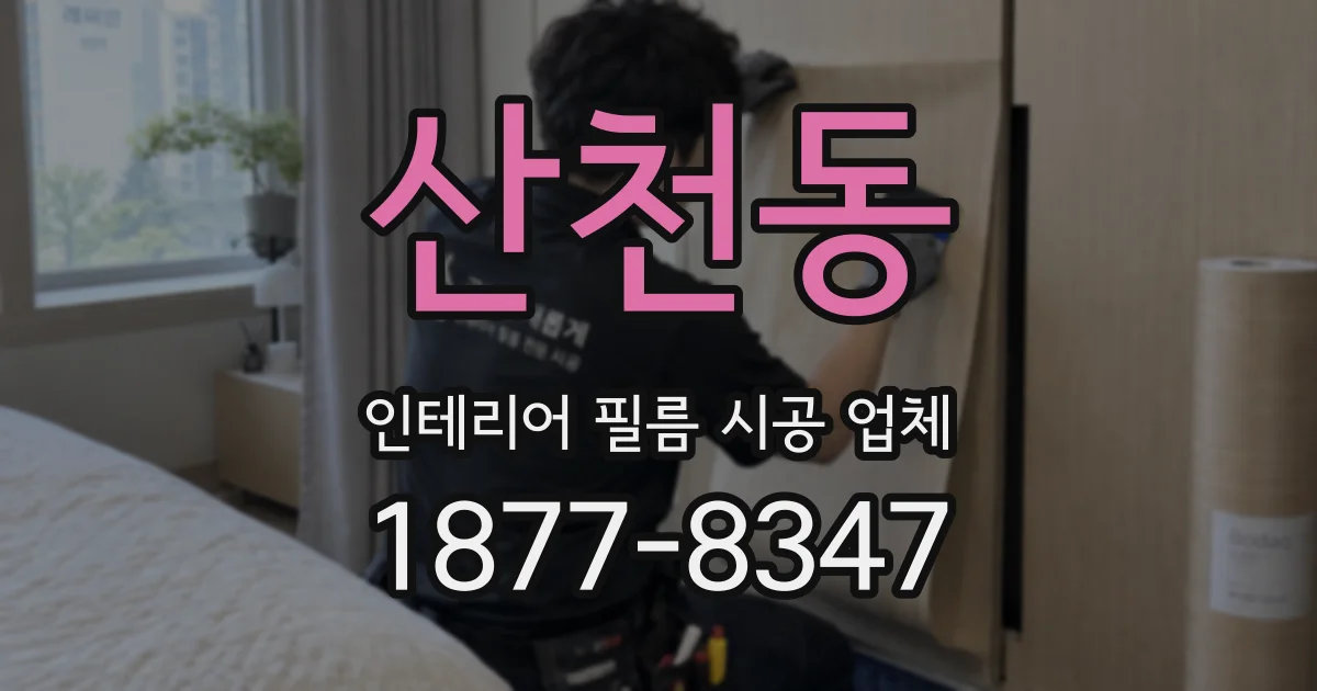 산천동 인테리어 필름 시공 업체