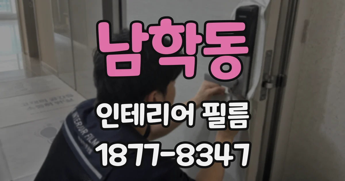 남학동 인테리어 필름