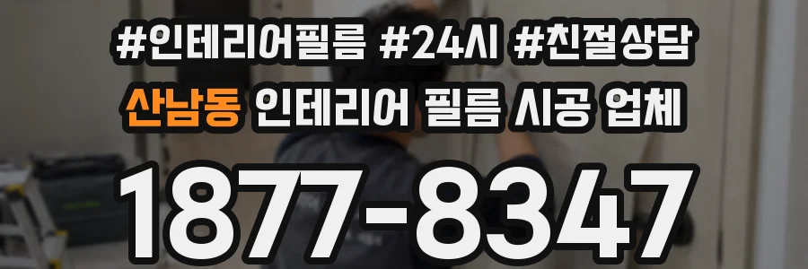 산남동 인테리어 필름 시공 업체