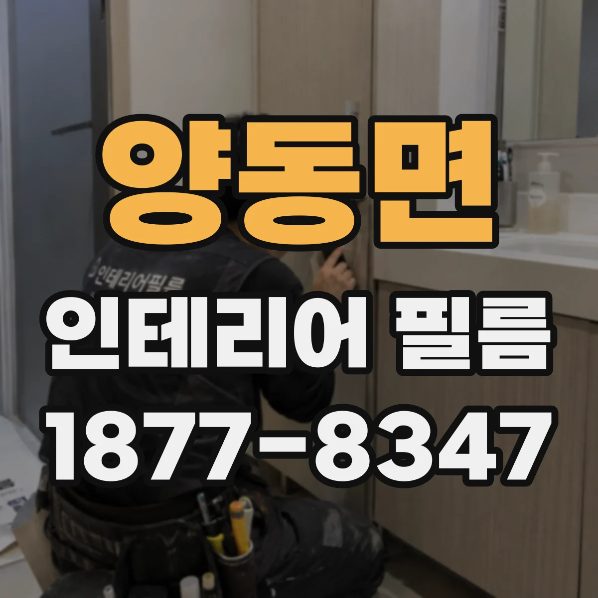 양동면 인테리어 필름