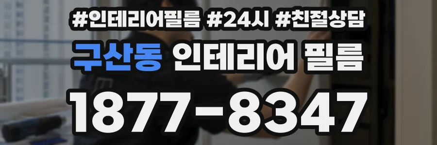 구산동 인테리어 필름