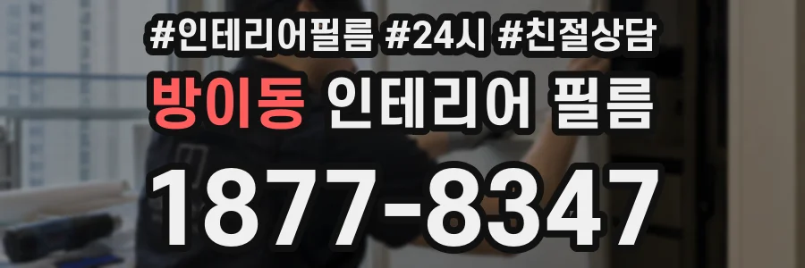 방이동 인테리어 필름