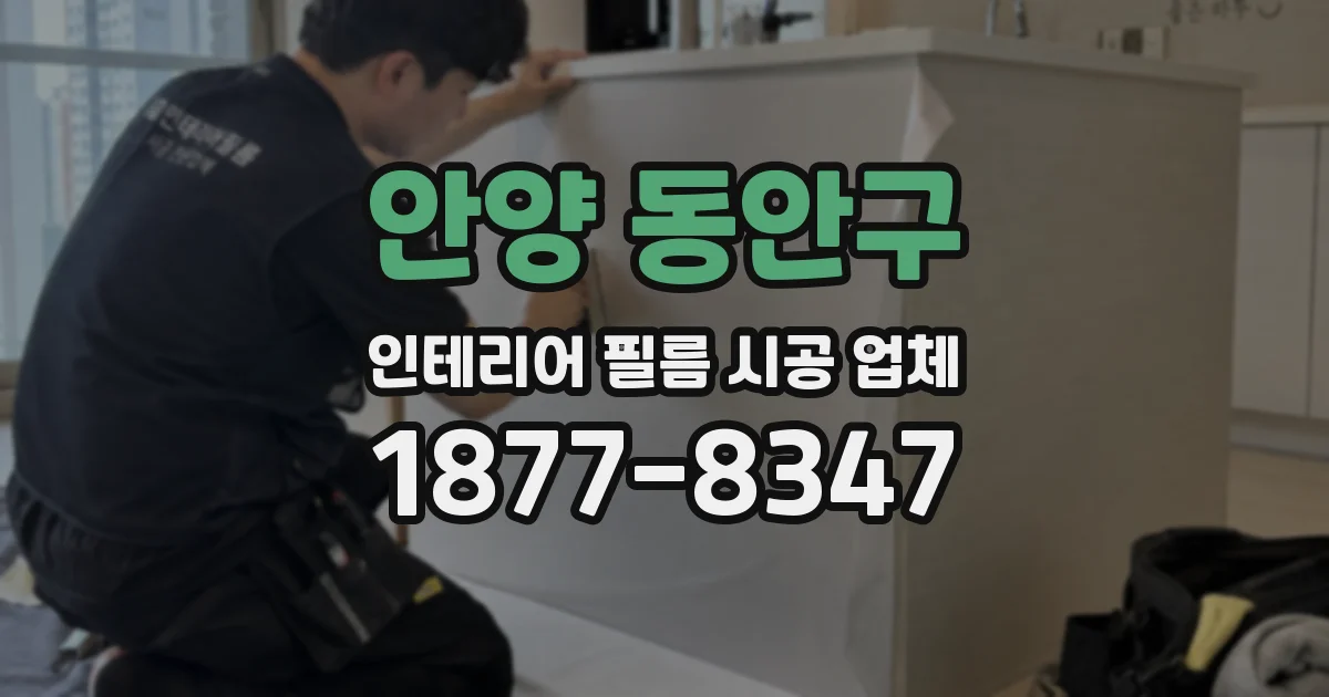 안양 동안구 인테리어 필름 시공 업체